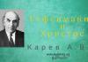 Гефсимания и Христос – Карев А. В. Гефсимания и Христос - Карев А. В.