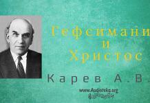 Гефсимания и Христос – Карев А. В. Гефсимания и Христос - Карев А. В.
