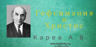 Гефсимания и Христос – Карев А. В. Гефсимания и Христос - Карев А. В.