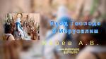 Вход Господа в Иерусалим – Карев А. В.