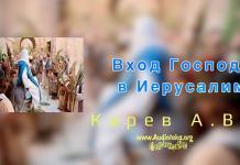 Вход Господа в Иерусалим – Карев А. В. Вход Господа в Иерусалим - Карев А. В.