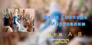 Вход Господа в Иерусалим – Карев А. В. Вход Господа в Иерусалим - Карев А. В.