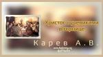 Христос с учениками в горнице – Карев А. В.