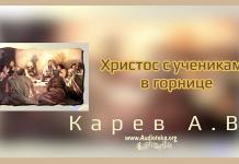 Христос с учениками в горнице – Карев А. В. Христос с учениками в горнице - Карев А. В.