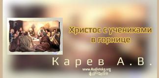 Христос с учениками в горнице – Карев А. В. Христос с учениками в горнице - Карев А. В.