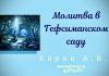 Молитва в Гефсиманском саду – Карев А. В. Молитва в Гефсиманском саду - Карев А. В.