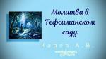 Молитва в Гефсиманском саду – Карев А. В.