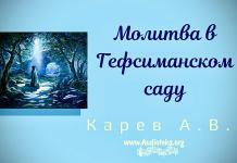 Молитва в Гефсиманском саду – Карев А. В. Молитва в Гефсиманском саду - Карев А. В.