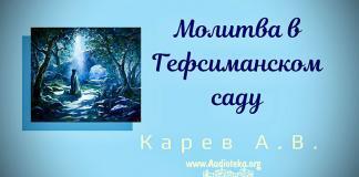 Молитва в Гефсиманском саду – Карев А. В. Молитва в Гефсиманском саду - Карев А. В.