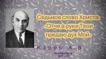 Седьмое слово Христа – Отче, в руки Твои предаю дух Мой – Карев А. В.