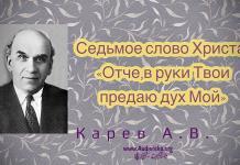 Седьмое слово Христа – Отче, в руки Твои предаю дух Мой – Карев А. В. Седьмое слово Христа – Отче, в руки Твои предаю дух Мой - Карев А. В.
