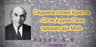 Седьмое слово Христа – Отче, в руки Твои предаю дух Мой – Карев А. В. Седьмое слово Христа – Отче, в руки Твои предаю дух Мой - Карев А. В.