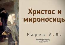 Христос и мироносицы – Карев А. В. Христос и мироносицы - Карев А. В.