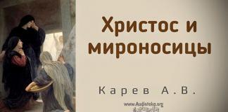 Христос и мироносицы – Карев А. В. Христос и мироносицы - Карев А. В.