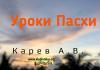 Уроки Пасхи – Карев А. В. Уроки Пасхи - Карев А. В.
