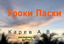 Уроки Пасхи – Карев А. В. Уроки Пасхи - Карев А. В.