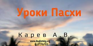 Уроки Пасхи – Карев А. В. Уроки Пасхи - Карев А. В.
