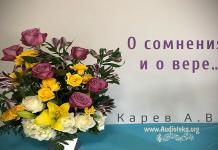 О сомнениях и о вере – Карев А. В. О сомнениях и о вере - Карев А. В.