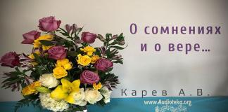 О сомнениях и о вере – Карев А. В. О сомнениях и о вере - Карев А. В.