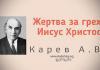 Жертва за грех – Иисус Христос – Карев А. В. Жертва за грех – Иисус Христос - Карев А. В.