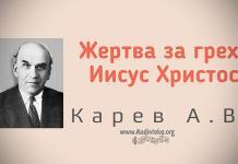 Жертва за грех – Иисус Христос – Карев А. В. Жертва за грех – Иисус Христос - Карев А. В.