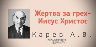 Жертва за грех – Иисус Христос – Карев А. В. Жертва за грех – Иисус Христос - Карев А. В.