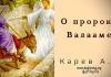 О пророке Валааме – Карев А. В. О пророке Валааме - Карев А. В.