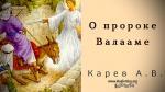 О пророке Валааме – Карев А. В.