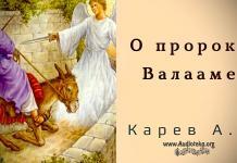 О пророке Валааме – Карев А. В. О пророке Валааме - Карев А. В.