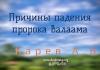 Причины падения пророка Валаама – Карев А. В. Причины падения пророка Валаама - Карев А. В.