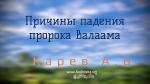 Причины падения пророка Валаама – Карев А. В.