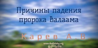 Причины падения пророка Валаама – Карев А. В. Причины падения пророка Валаама - Карев А. В.