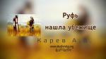 Руфь нашла убежище – Карев А. В. Руфь нашла убежище - Карев А. В.