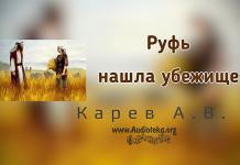 Руфь нашла убежище – Карев А. В. Руфь нашла убежище - Карев А. В.