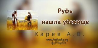Руфь нашла убежище – Карев А. В. Руфь нашла убежище - Карев А. В.