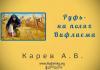 Руфь на полях Вифлеема – Карев А. В. Руфь на полях Вифлеема - Карев А. В.