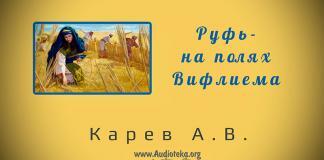 Руфь на полях Вифлеема – Карев А. В. Руфь на полях Вифлеема - Карев А. В.