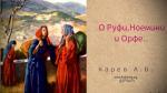 О Руфи, Ноемини и Орфе – Карев А. В. О Руфи, Ноемини и Орфе - Карев А. В.