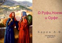 О Руфи, Ноемини и Орфе – Карев А. В. О Руфи, Ноемини и Орфе - Карев А. В.