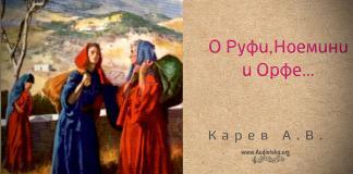О Руфи, Ноемини и Орфе – Карев А. В. О Руфи, Ноемини и Орфе - Карев А. В.