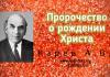 Пророчество о рождении Христа – Карев А. В. Пророчество о рождении Христа - Карев А. В.