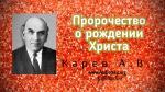 Пророчество о рождении Христа – Карев А. В. Пророчество о рождении Христа - Карев А. В.