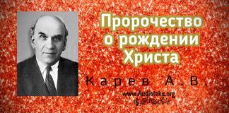 Пророчество о рождении Христа – Карев А. В. Пророчество о рождении Христа - Карев А. В.