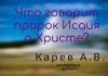 Что говорит пророк Исаия о Христе – Карев А. В. Что говорит пророк Исаия о Христе - Карев А. В.