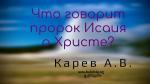 Что говорит пророк Исаия о Христе – Карев А. В. Что говорит пророк Исаия о Христе - Карев А. В.