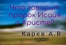 Что говорит пророк Исаия о Христе – Карев А. В. Что говорит пророк Исаия о Христе - Карев А. В.