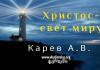 Христос – свет миру – Карев А. В. Христос – свет миру - Карев А. В.
