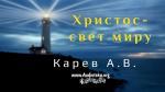 Христос – свет миру – Карев А. В. Христос – свет миру - Карев А. В.