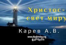 Христос – свет миру – Карев А. В. Христос – свет миру - Карев А. В.