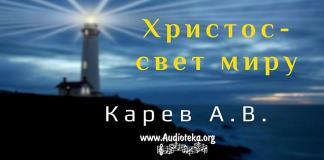 Христос – свет миру – Карев А. В. Христос – свет миру - Карев А. В.